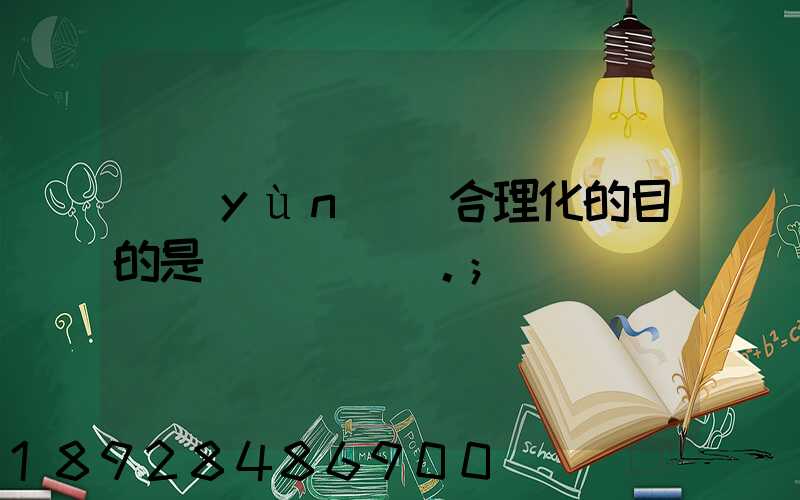 運(yùn)輸合理化的目的是()。